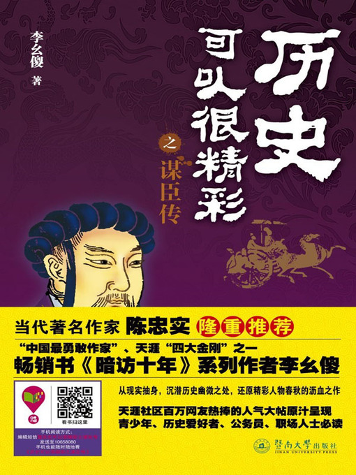 Title details for 历史可以很精彩之谋臣传 (Splendid History of Emperor's Counselor) by 李幺傻(Li Yaosha) - Available